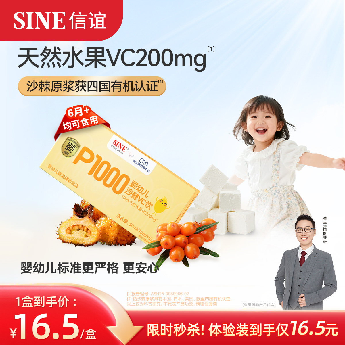 【秒杀】信谊崔玉涛团队共研P1000沙棘VC沙棘原浆6月+婴幼儿VC5条