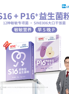 SINE信谊 P16益生菌+S16益生菌组合益生菌适合喷嚏+营养吸收