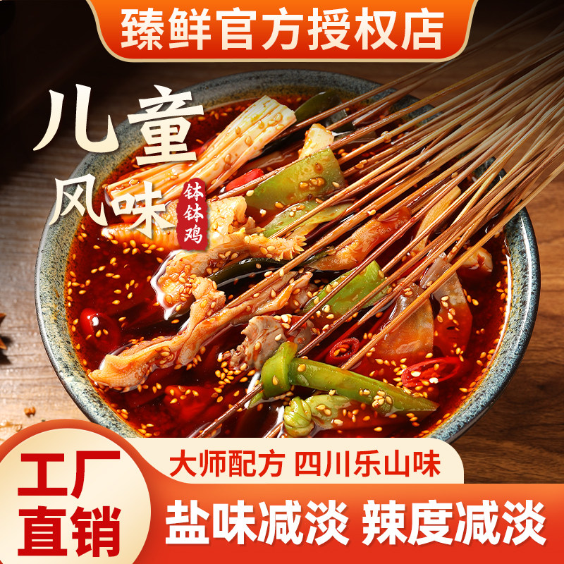 臻鲜儿童风味钵钵鸡调料四川乐山不辣五香钵钵鸡麻辣冷锅串串底料