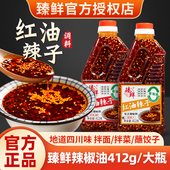 臻鲜四川油泼辣子红油辣子辣椒油香辣凉拌调料餐饮商用家用412g瓶