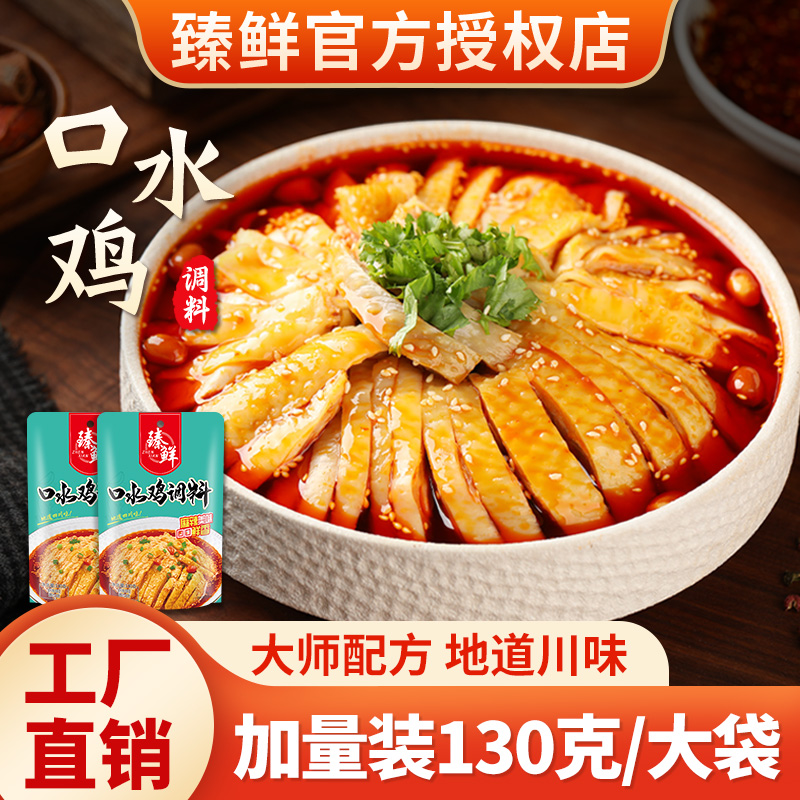 臻鲜口水鸡凉拌鸡调料香辣