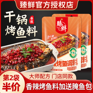 臻鲜香辣烤鱼调料万州专用料理包纸包鱼麻辣家用送腌鱼包煮烤鱼料