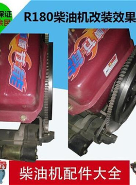极速R180/8马力单l缸n柴油机改w电启动/141齿飞轮/W起动机马达/电
