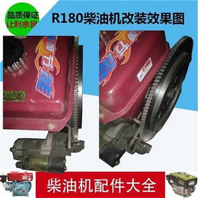 极速R180/8马力单l缸n柴油机改w电启动/141齿飞轮/W起动机马达/电