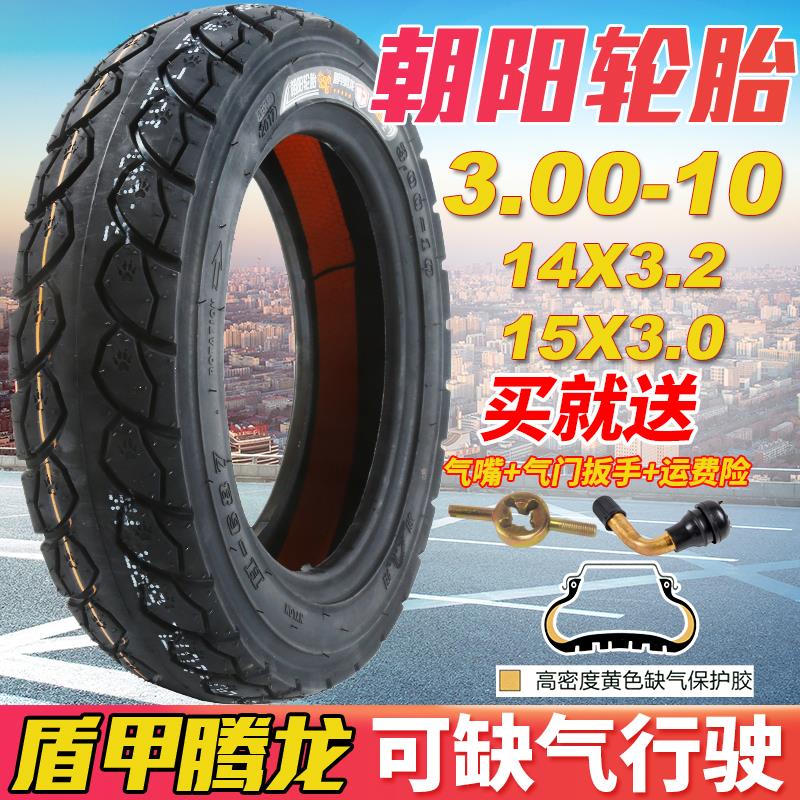 朝阳轮胎300/3.00-10电车电瓶车真空胎16/14X2.5/3.0电动车钢丝胎
