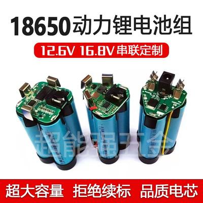 电钻电池组12v定制16.8v大容量18650动力锂电池组定制带保护板