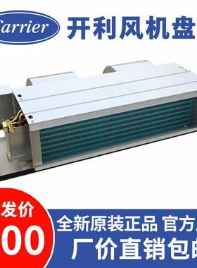 开利风机盘管 卧式暗装 商用家用空气能水冷系统中央空调末端内机