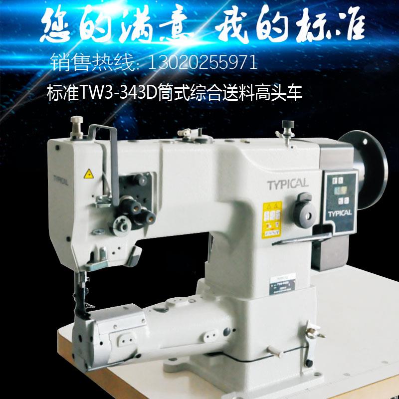 标准TW3-343D筒式高头车箱包皮革中厚料汽车内饰三同步工业缝纫机