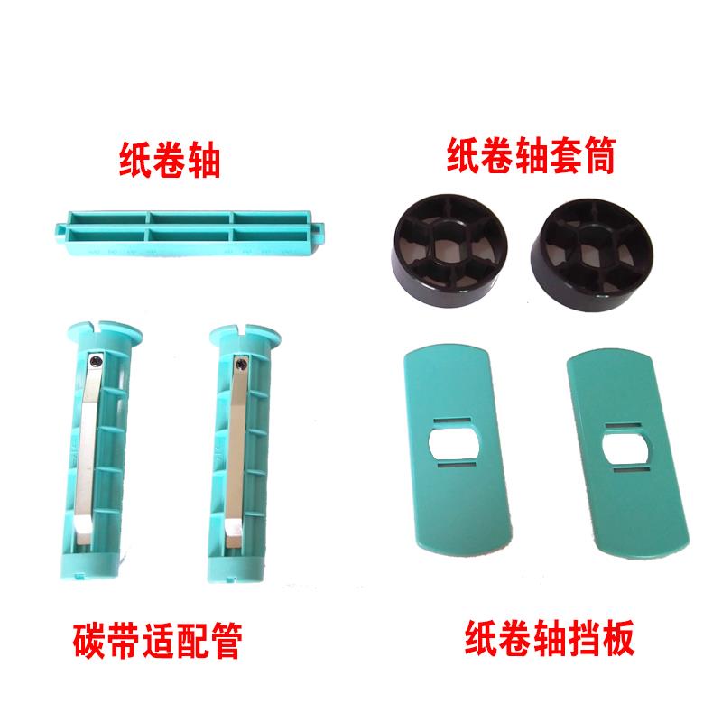 博思得Postek C168/G2108/G3106/E200 条码打印机配件原装碳带轴