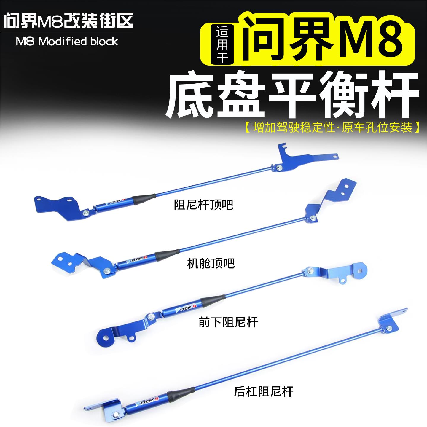 适用问界M8平衡杆底盘拉杆顶吧改装全车底盘加固加强稳定防倾斜件