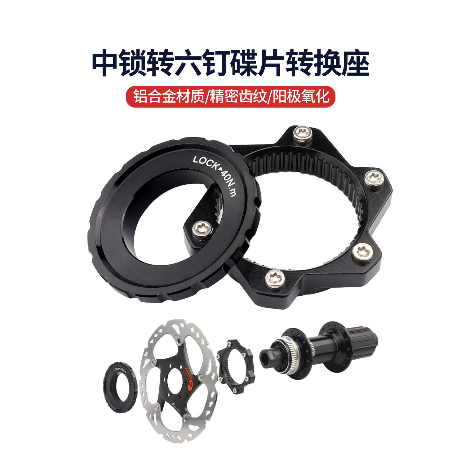 山地公路自行车中锁转六钉碟片转换座中央锁死花鼓转六钉刹车盘
