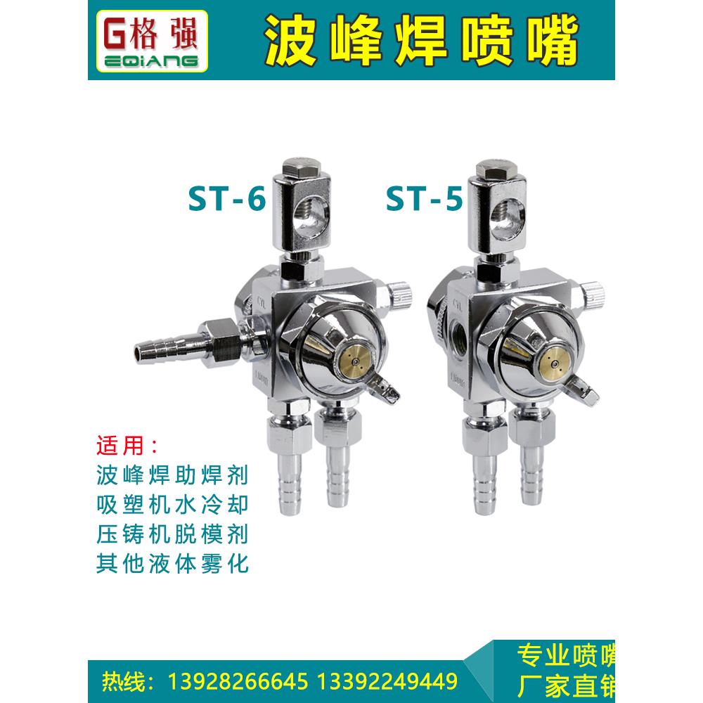 空气雾化防滴漏ST-6波峰焊助焊剂喷头ST-5脱模剂吸塑机压铸机喷嘴