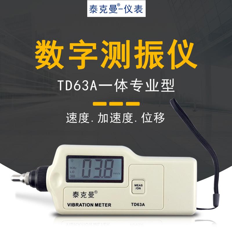 泰克曼TD63A 数字测振仪 振动测量仪轴承电机振动TM63C笔式测振仪