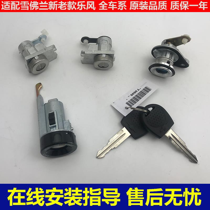 适配雪佛兰乐风全车锁芯车门点火开关后备箱锁芯车门钥雪弗兰包邮