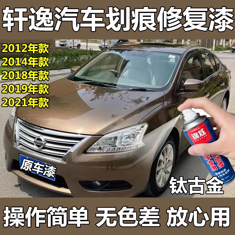 轩逸汽车金色自喷漆钛古金补漆笔车漆划痕修复套装2012-2021年款