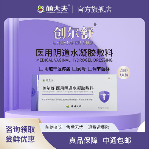 萌大夫创尔舒阴道干涩水凝胶护理