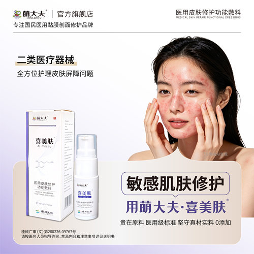萌大夫喜美肤皮肤屏障修护精华液