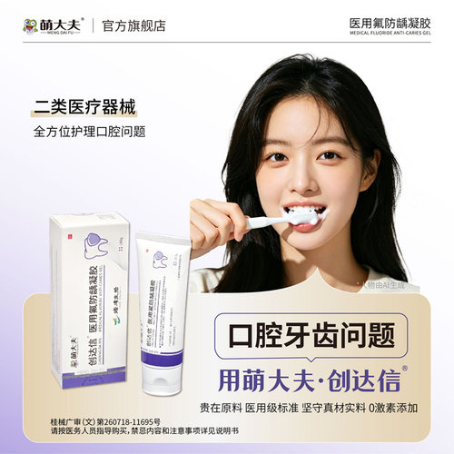 萌大夫创达信敏感牙周炎蛀牙菌斑