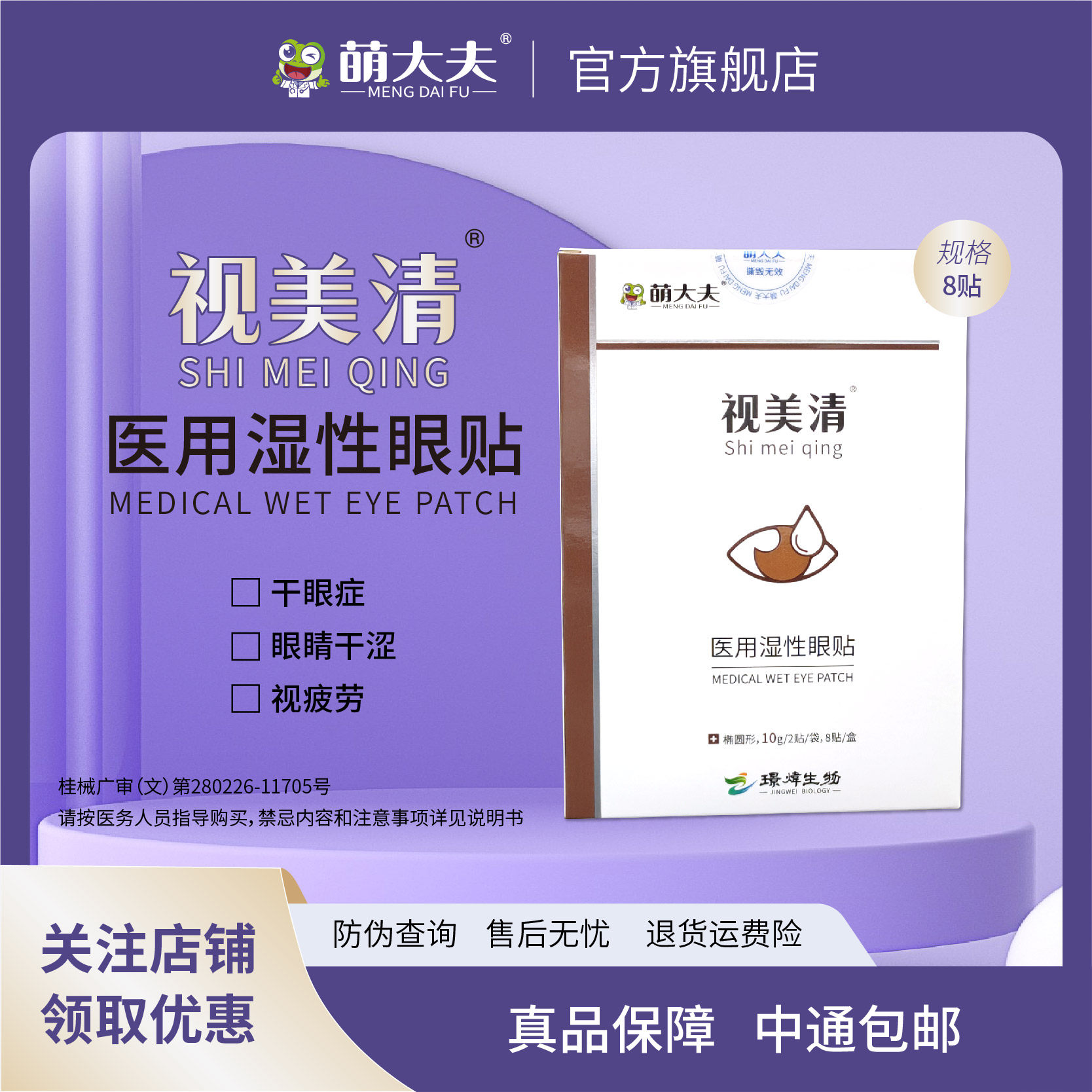 萌大夫视美清湿敷眼液医用湿性眼贴干眼症眼睛干涩视疲劳护眼贴