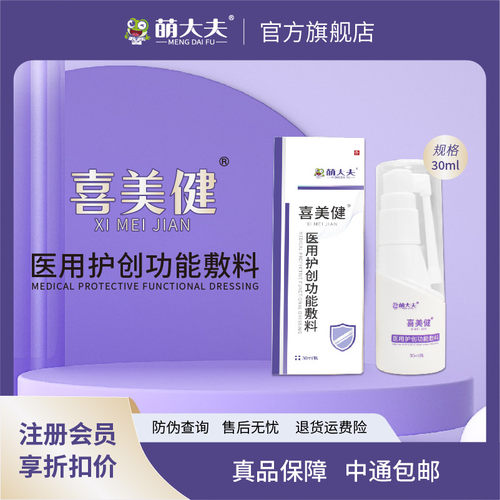 萌大夫喜美健医用护创喷雾30ml