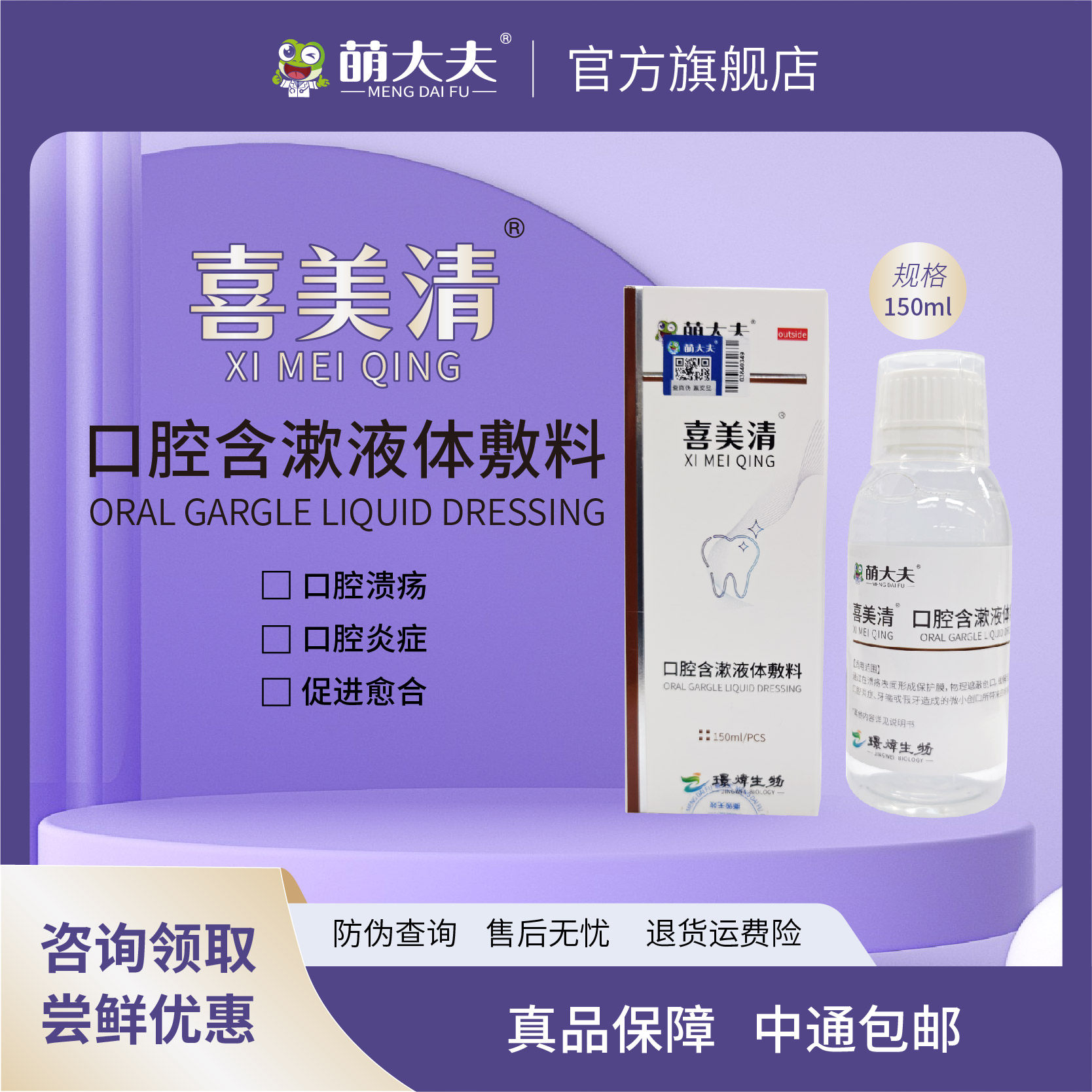 萌大夫喜美清漱口水口腔溃疡炎症口腔含漱液体敷料150ml,医疗器械,伤口敷料,淘宝优惠券,粉丝福利购,淘宝优惠卷