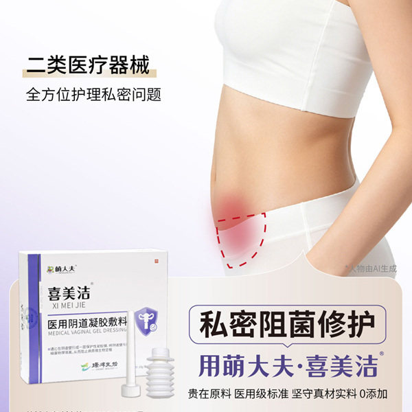 萌大夫喜美洁私处护理液医用阴道凝胶敷料日常私密异味痒清洁护理