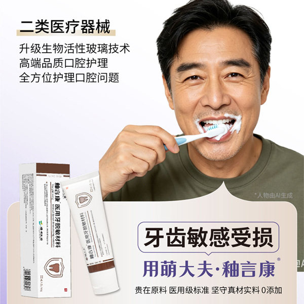 萌大夫釉言康医用牙脱敏材料牙齿怕冷酸痛萎缩抗敏感脱敏刷牙无氟
