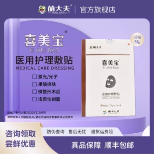 萌大夫喜美宝面部过敏红修护保湿激光子微整形术后修护敷料械字号