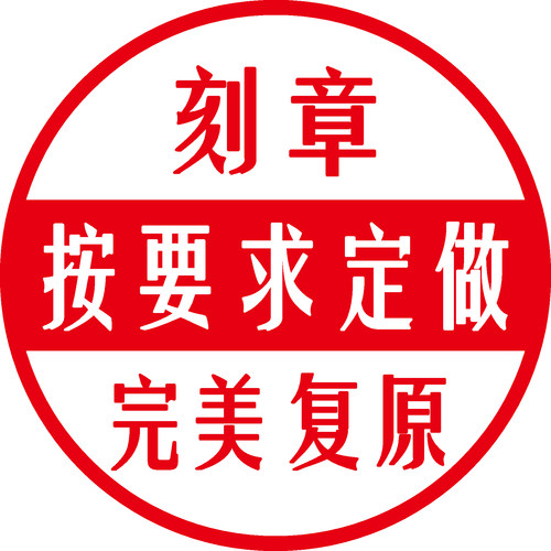 刻章还原圆章印定做手工老旧印章