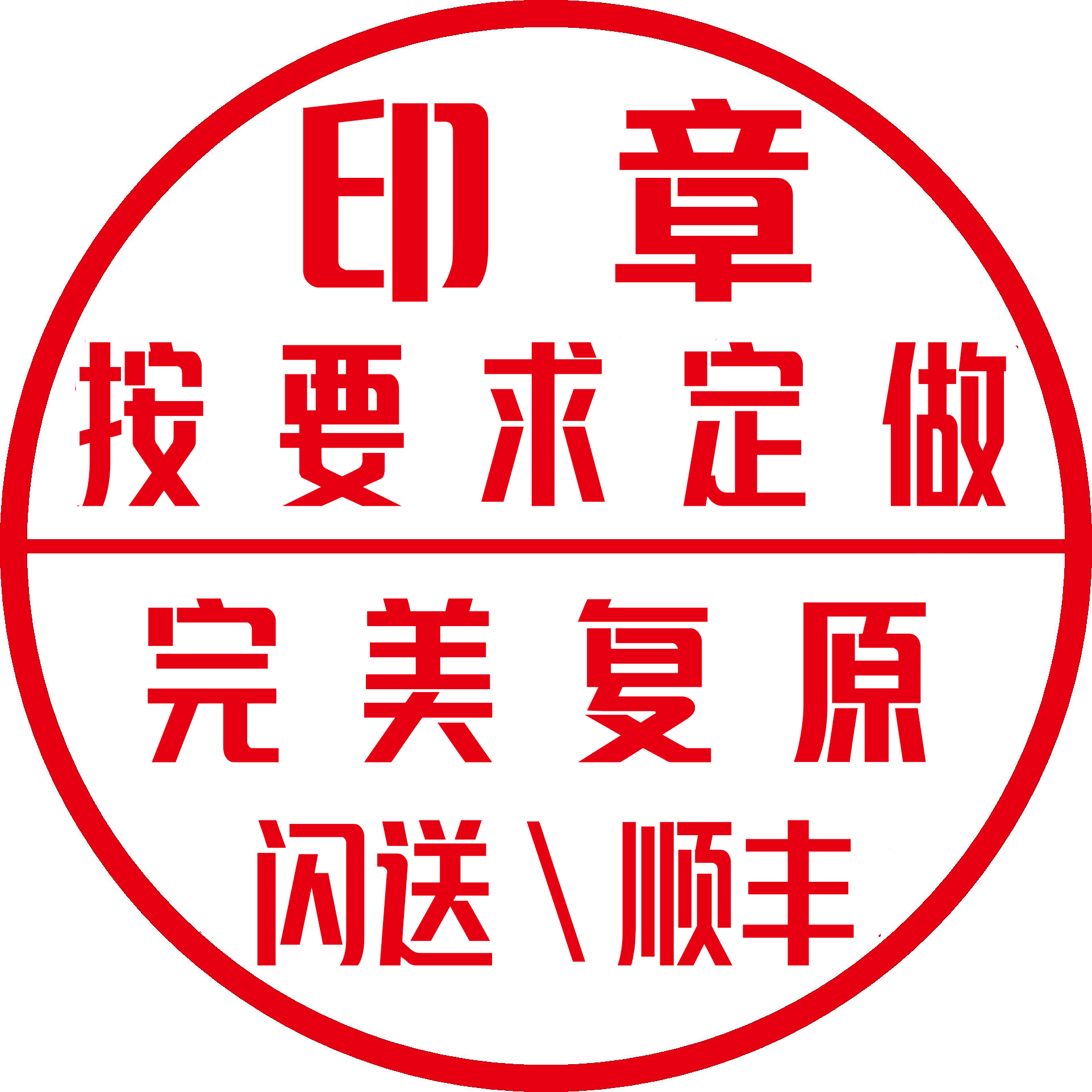 刻章还原圆章印定做手工老旧印章