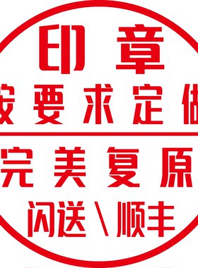 刻章还原圆章印定做手工老旧印章