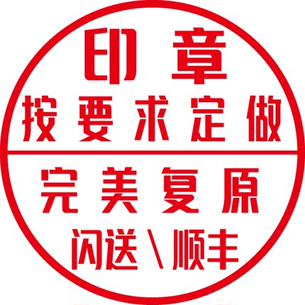 当天发刻章定做印章订做圆章印手工还原复杂老旧章复刻同城可闪送