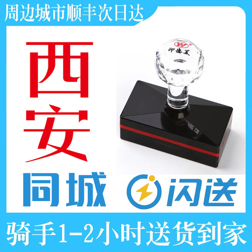 西安同城刻章定制印章急用可闪送