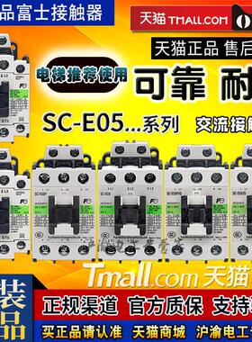 原装富士注塑机电梯交流接触器Sc-E05P/A/G Ac Dc 24V 110V 220V