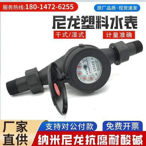 菲文特家用工业用塑料尼龙丝扣水表4分6分1寸2寸数字自来水耐腐防