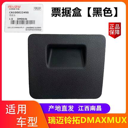 江西五十铃瑞迈铃拓 DMAX MUX牧游侠 票据盒 储物盒保险丝盒盖板