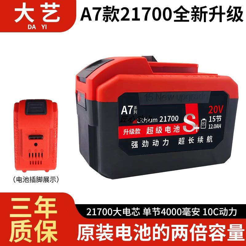 大艺A7通用长续航21700锂电池电动工具电锯电锤钻电锯10c动力不卡