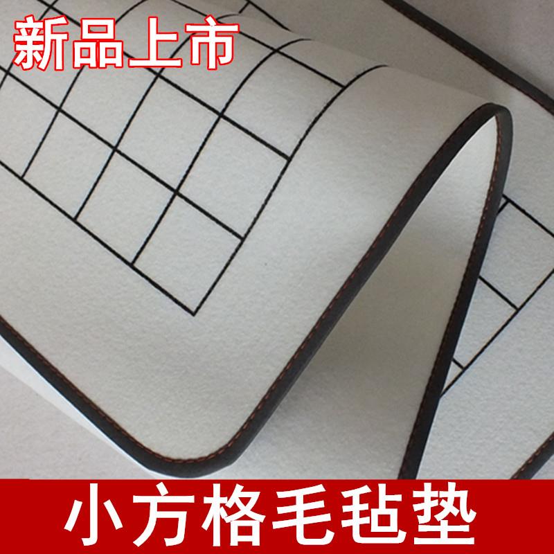 羊毛毡黑色方格大小楷抄写专用毛毡垫234cm写毛笔字书法毡布包边