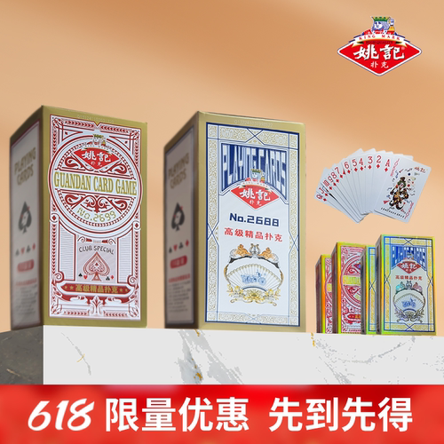 姚记扑克掼蛋专用纪念版限量版珍藏版独家版精美图案优质纸张收藏