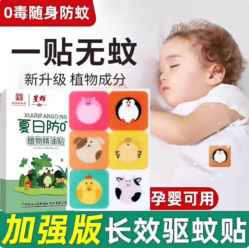 白云山植物精油驱蚊贴婴童外出