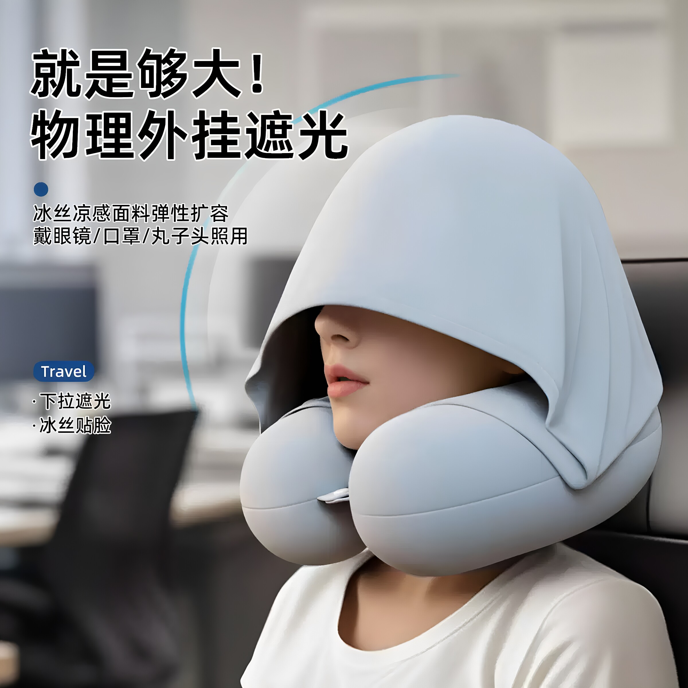 冰丝连帽U型护颈枕长途旅行睡觉