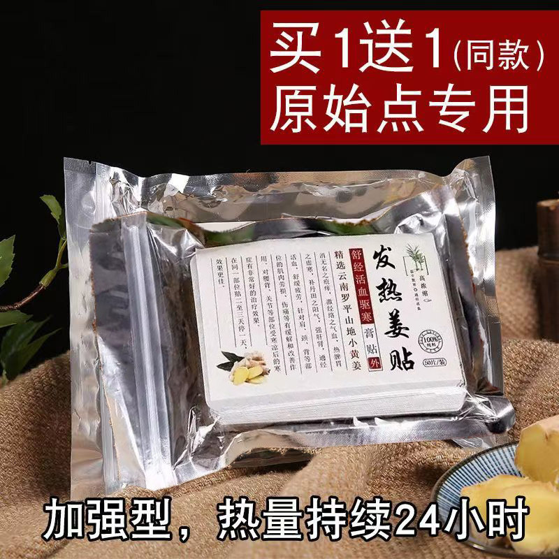 [买1送1]原始点发热姜贴生姜贴100片膝盖热敷关节热帖姜灸颈椎贴