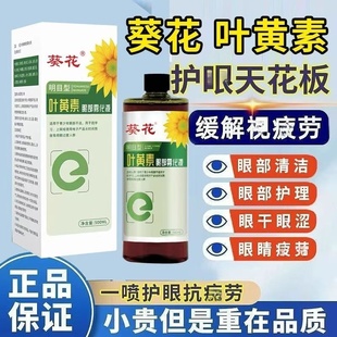叶黄素眼部雾化液儿童视力熏蒸精华液青少年护眼液缓解疲劳