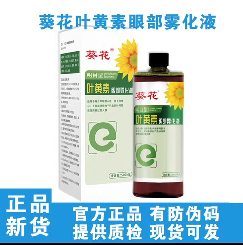 葵花叶黄素眼部雾化液