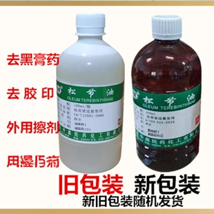 松节油去消除皮肤医用膏药残留胶印舒筋活络无味松节油清洗剂