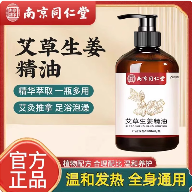 南京同仁堂艾草生姜按摩精油刮痧开背推背拔罐全身免洗官方店正品