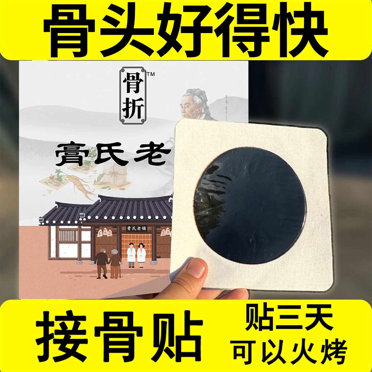 古方骨专用裂折骨恢复膏药接骨打跌损伤特效伤筋动骨贴