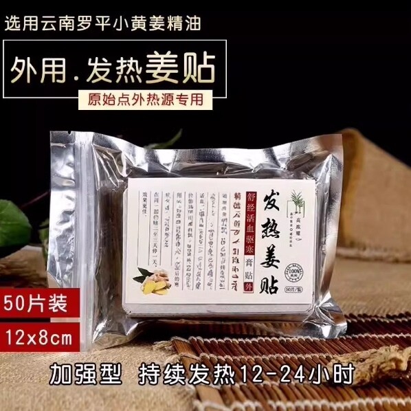 原始点发热生姜贴暖身12小时