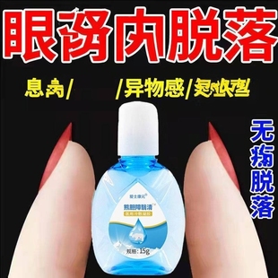 眼睛胬肉滴眼液去除眼睛胬.翼状眼干眼红异物感疙.瘩红.丝眼药水