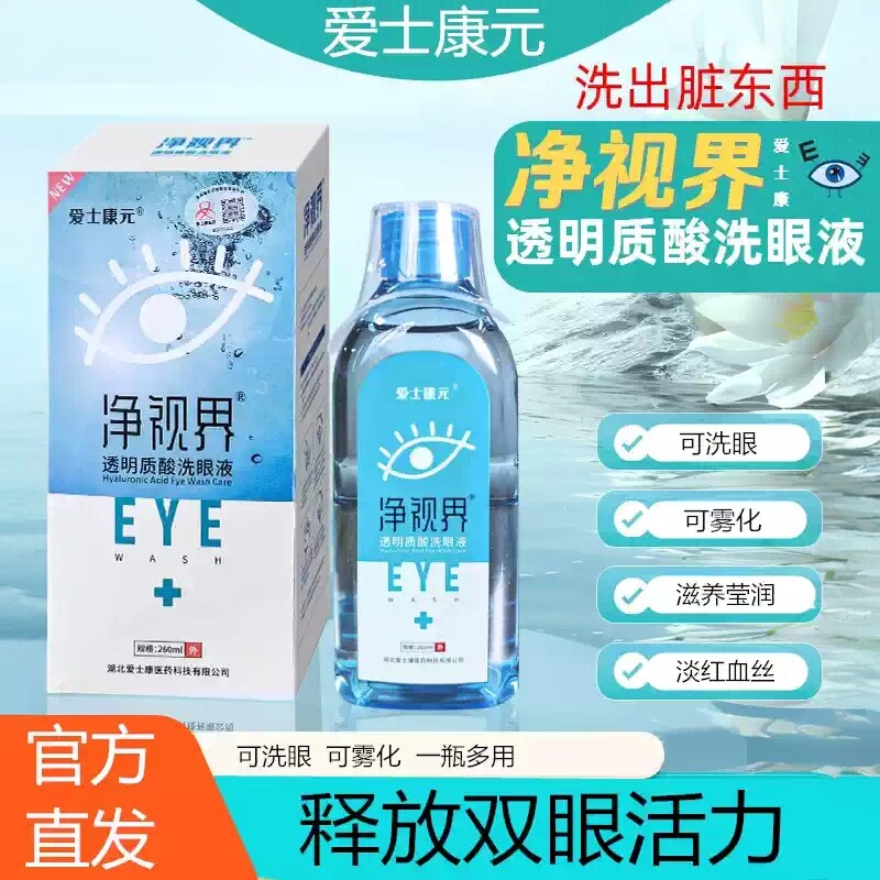 净视界雾化洗眼液舒缓红血丝